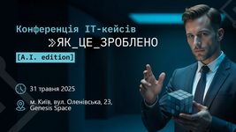 У Києві пройде перша конференція AI-кейсів. Що це таке