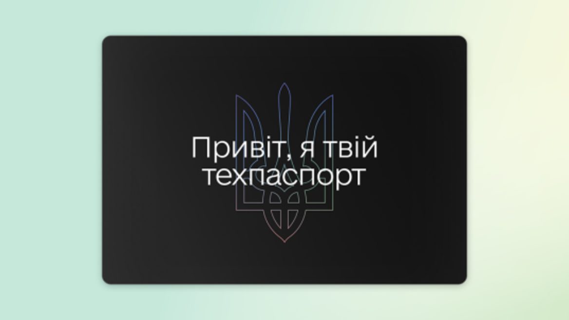 Мінцифри дозволило українцям змінювати техпаспорт через «Дію» з доставкою 