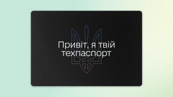 Мінцифри дозволило українцям змінювати техпаспорт через «Дію» з доставкою 