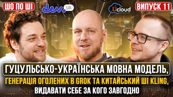 Гуцульсько-українська мовна модель, генерація оголених в Grok та китайський ШІ Kling, що дозволяє видавати себе за кого завгодно