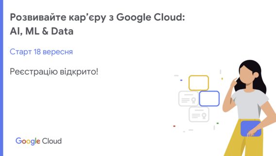 Google Украина запускает 4-й поток программы по обучению облачным технологиям