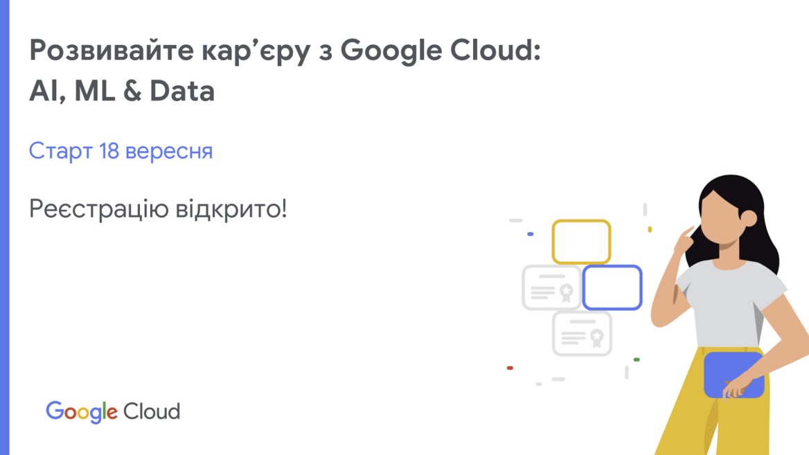 Google Україна запускає 4-й потік програми з навчання хмарних технологій