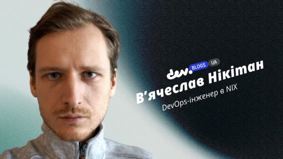 Знання, без яких не обійтися DevOps'у. Топ базових інструментів і підходів