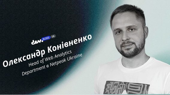 Ключові звіти з Cloud-аналітики, необхідні кожному CEO. Погляд експерта Netpeak