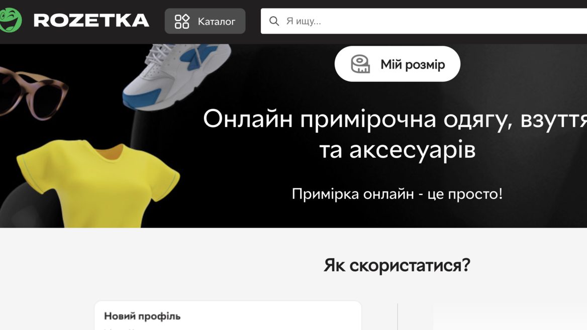 В Rozetka появились онлайн-примерочные, где можно подобрать вещи для гардероба с точностью до сантиметров.