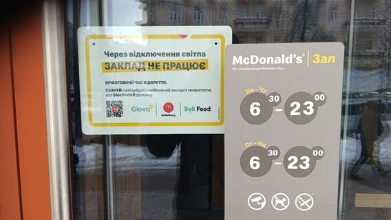 Як працює McDonald's під час непрогнозованих відключень світла 